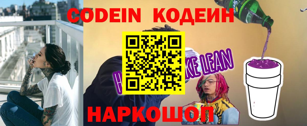 Кодеин Purple Drank Кулебаки